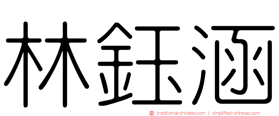林鈺涵