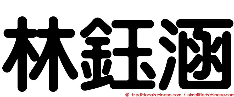 林鈺涵
