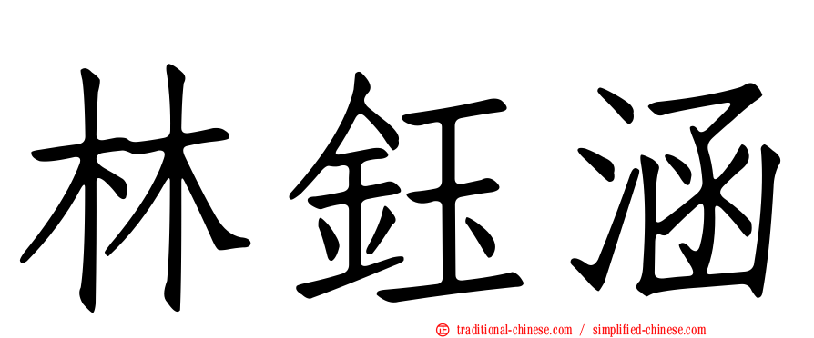 林鈺涵
