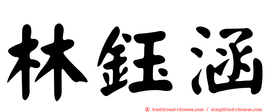 林鈺涵