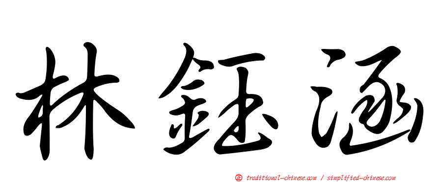 林鈺涵