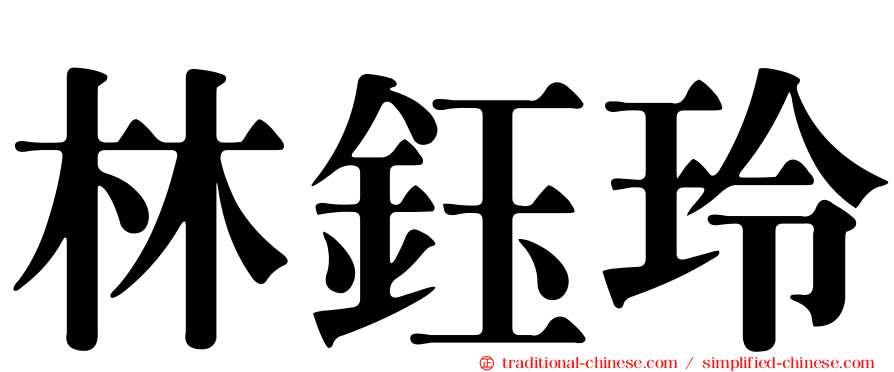 林鈺玲