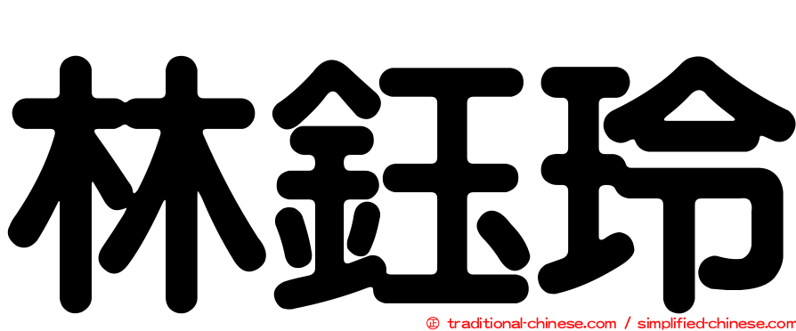 林鈺玲