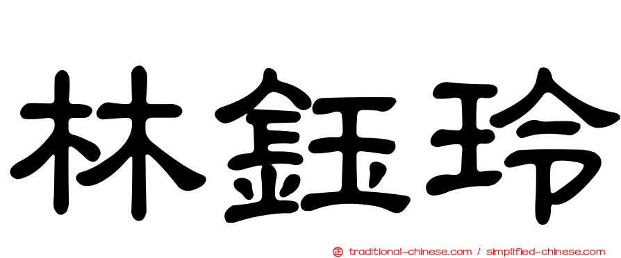 林鈺玲