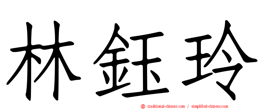 林鈺玲