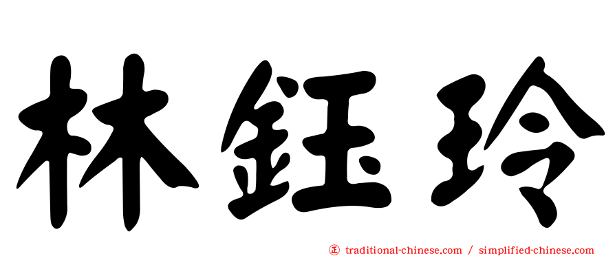 林鈺玲