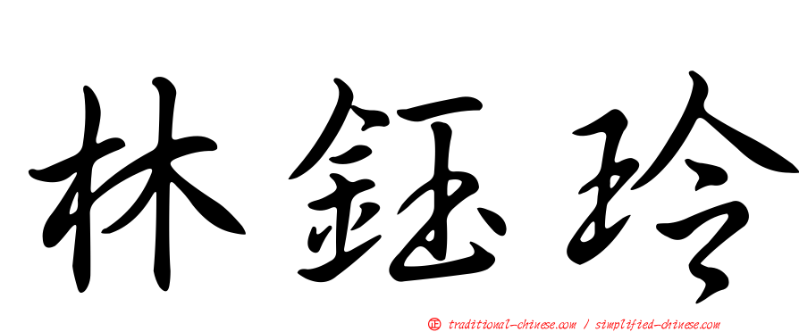 林鈺玲