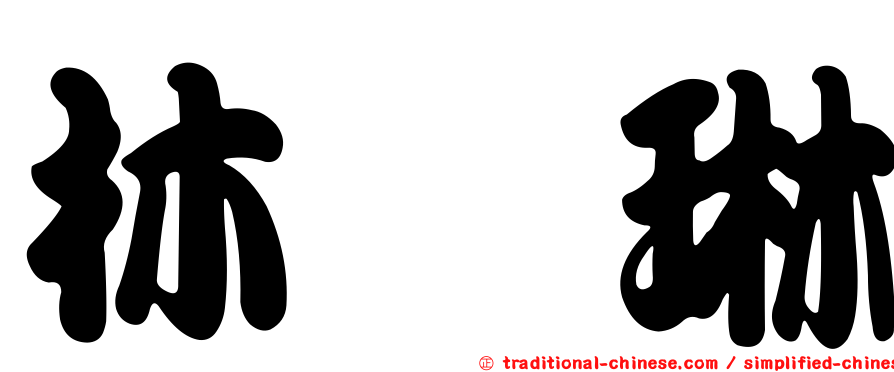 林鈺琳