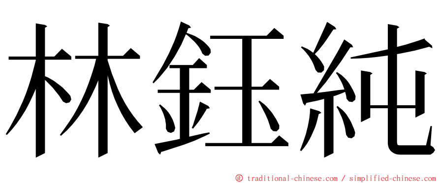 林鈺純 ming font