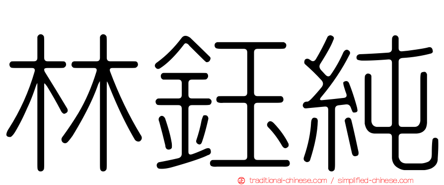 林鈺純