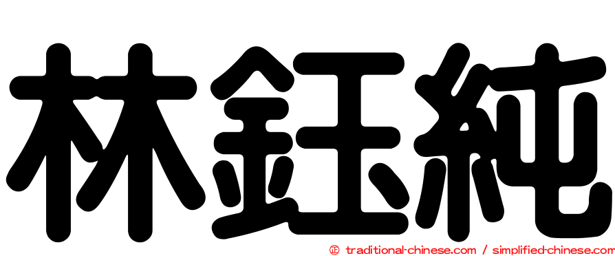 林鈺純