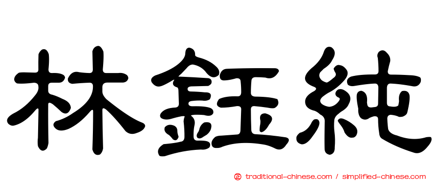 林鈺純