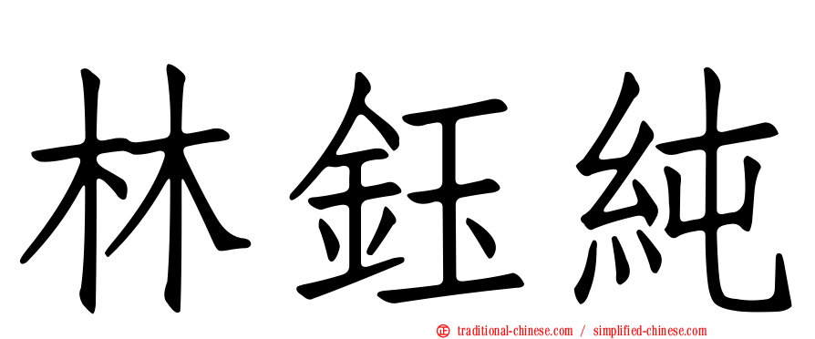 林鈺純
