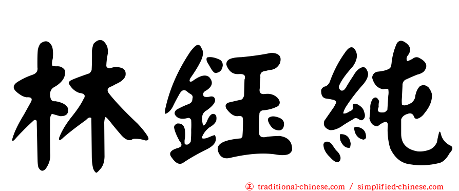 林鈺純
