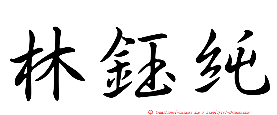 林鈺純