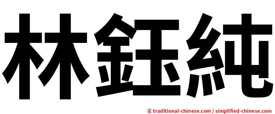 林鈺純