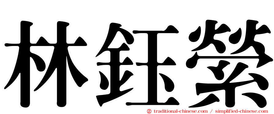 林鈺縈