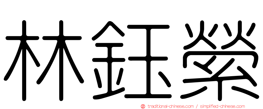 林鈺縈