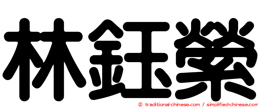 林鈺縈