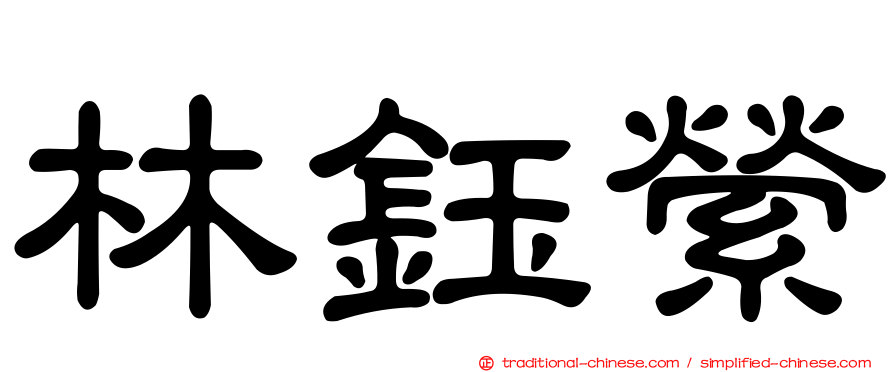 林鈺縈