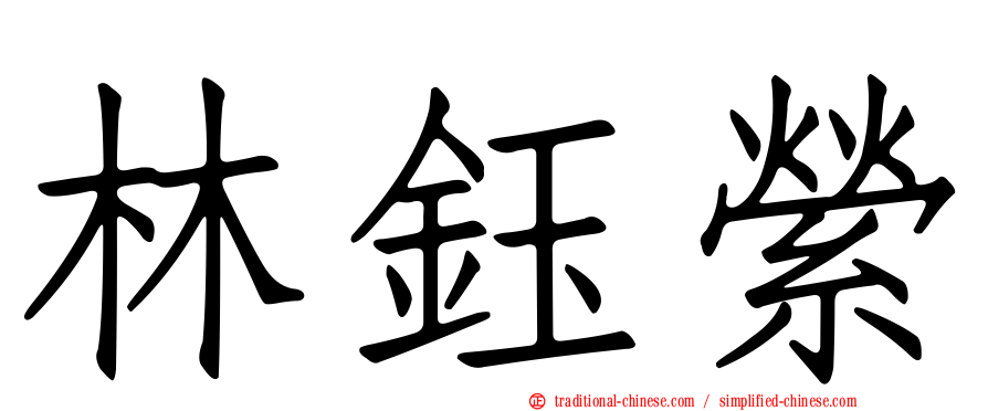 林鈺縈