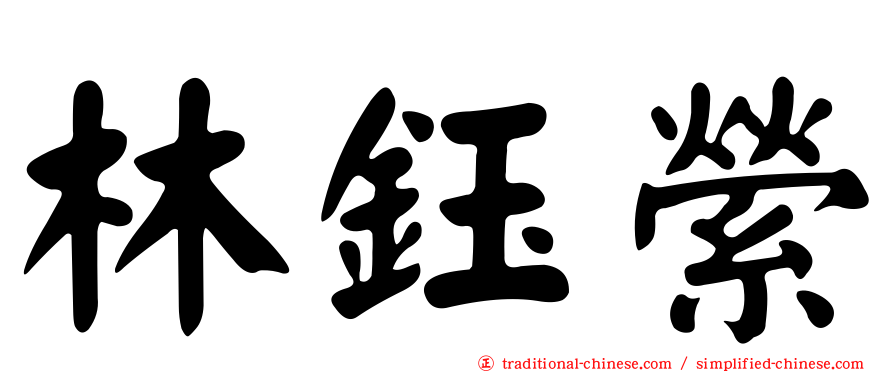 林鈺縈