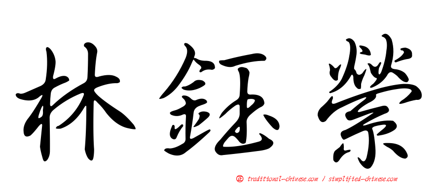 林鈺縈