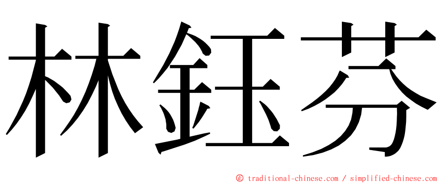 林鈺芬 ming font