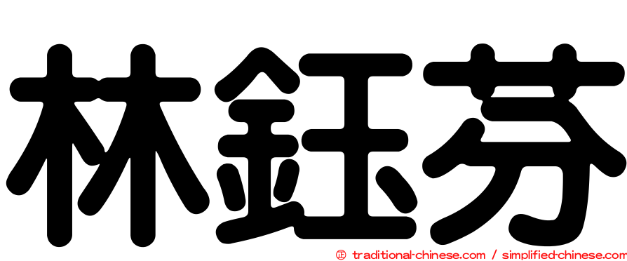 林鈺芬