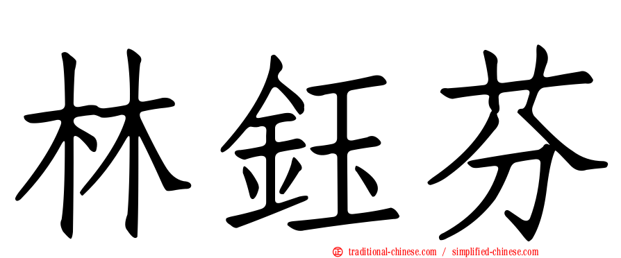 林鈺芬