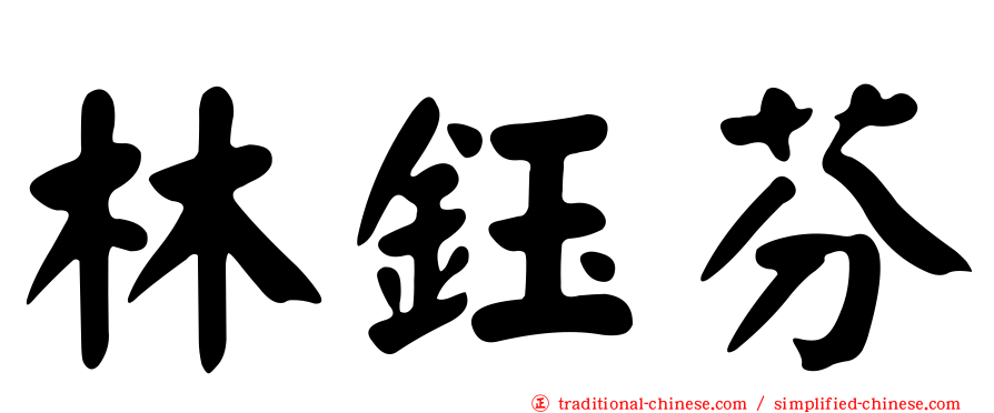 林鈺芬