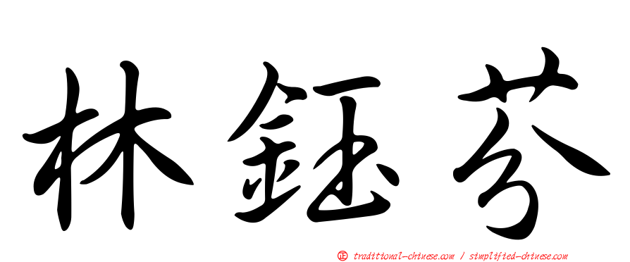 林鈺芬