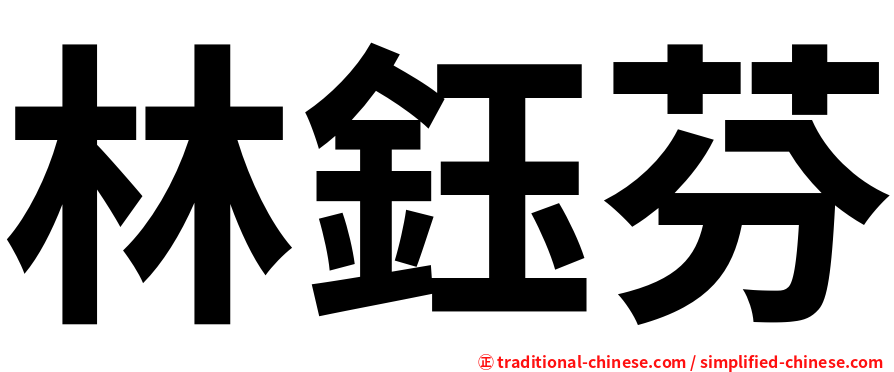 林鈺芬
