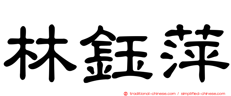 林鈺萍