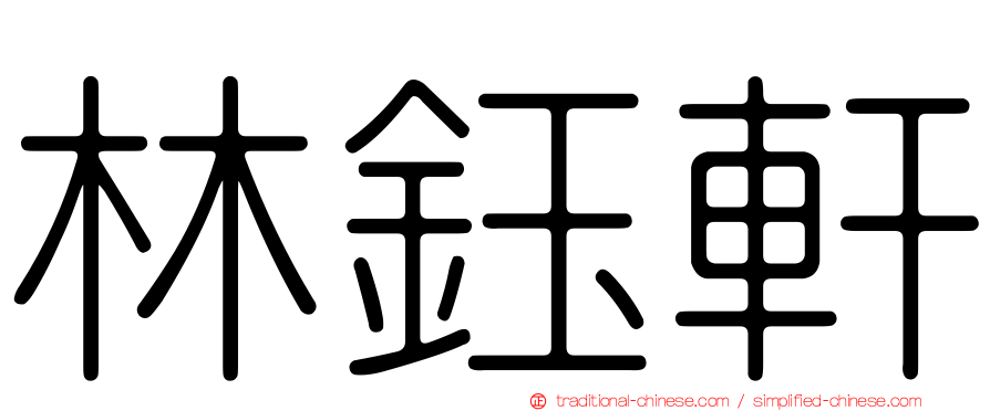 林鈺軒