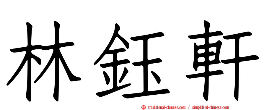 林鈺軒