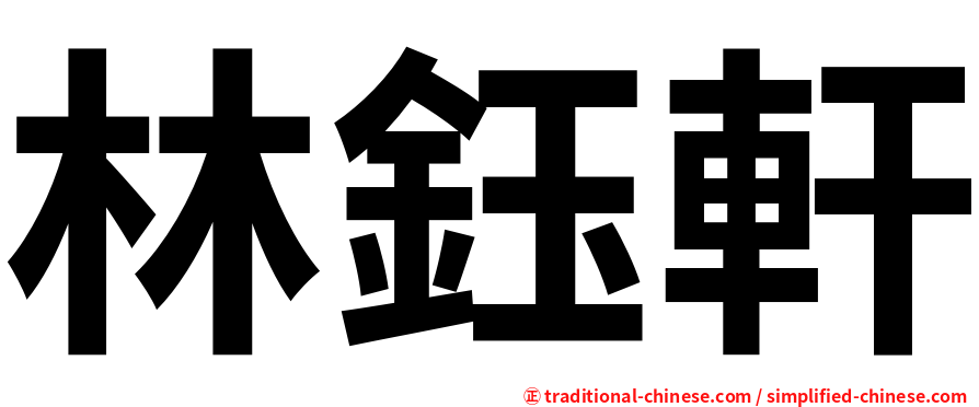 林鈺軒
