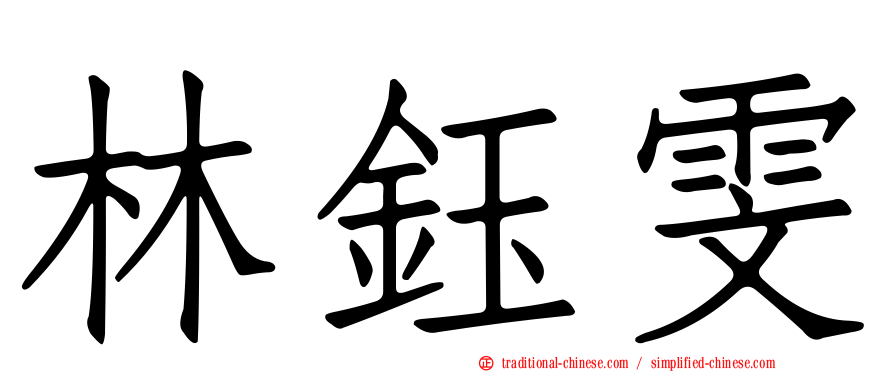 林鈺雯