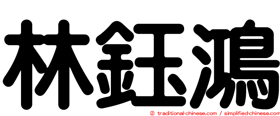 林鈺鴻
