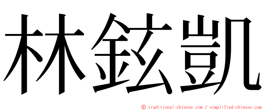 林鉉凱 ming font