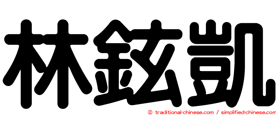 林鉉凱