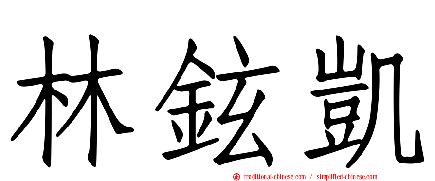 林鉉凱