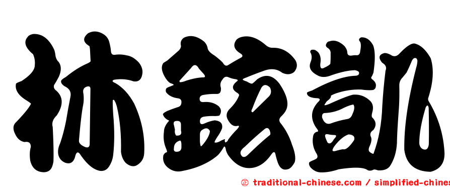 林鉉凱