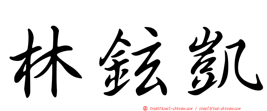 林鉉凱