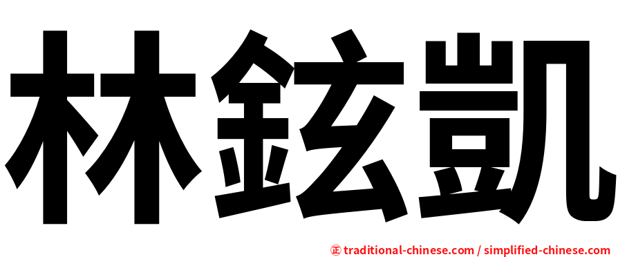 林鉉凱