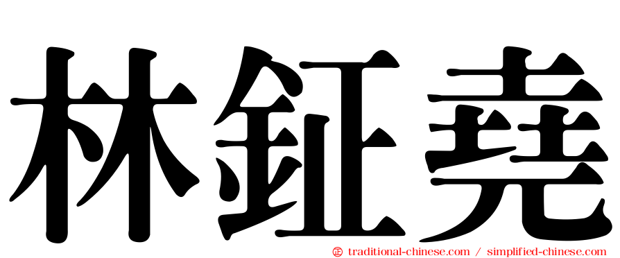 林鉦堯