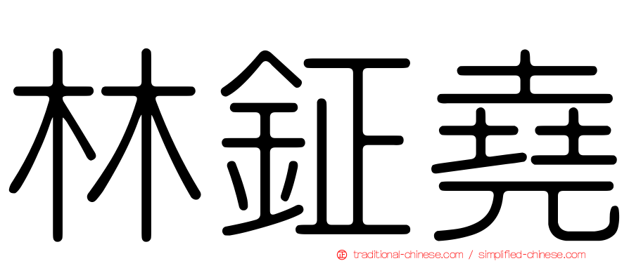 林鉦堯
