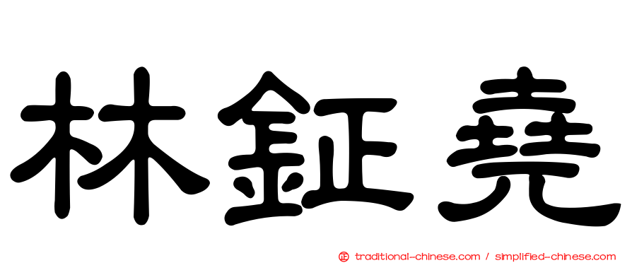 林鉦堯