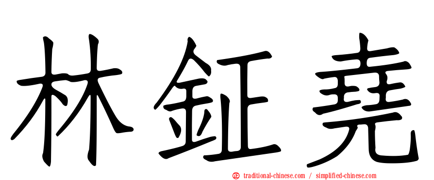 林鉦堯
