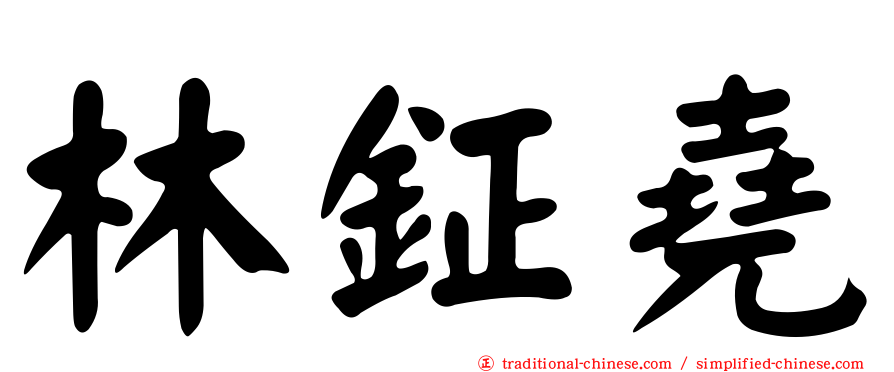 林鉦堯